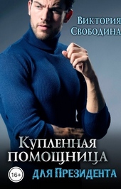 Обложка книги https://1000knig.com/5645-kuplennaja-pomoschnica-dlja-prezidenta-si.html