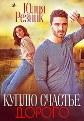 Обложка книги https://1000knig.com/5646-kuplju-schaste-dorogo.html