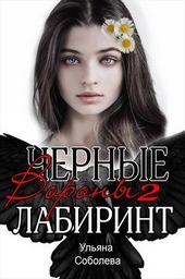 Обложка книги https://1000knig.com/5647-labirint.html