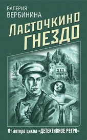 Обложка книги https://1000knig.com/4431-lastochkino-gnezdo.html