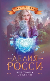 Обложка книги https://1000knig.com/4435-led-tvoih-objatij.html