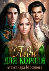 Обложка книги https://1000knig.com/4434-ledi-dlja-korolja.html