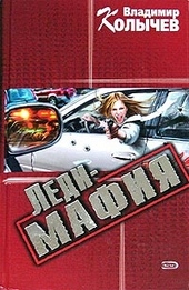 Обложка книги https://1000knig.com/4433-ledi-mafija.html