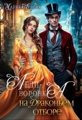 Обложка книги https://1000knig.com/4437-ledi-vorovka-na-drakonem-otbore-si.html