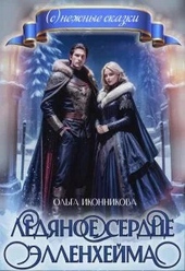 Обложка книги https://1000knig.com/4438-ledjanoe-serdce-jellenhejma-si.html