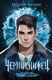 Обложка книги https://1000knig.com/5651-ledjanoj-kokon-smerti.html