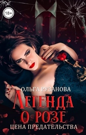 Обложка книги https://1000knig.com/5653-legenda-o-roze-cena-predatelstva.html