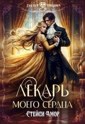 Обложка книги https://1000knig.com/4439-lekar-moego-serdca-si.html