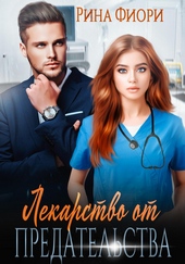 Обложка книги https://1000knig.com/4442-lekarstvo-ot-predatelstva.html