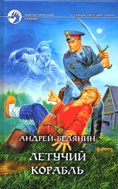 Обложка книги https://1000knig.com/4441-letuchij-korabl.html