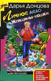 Обложка книги https://1000knig.com/5654-lichnoe-delo-zhenschiny-koshki.html