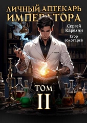 Обложка книги https://1000knig.com/4443-lichnyj-aptekar-imperatora-tom-2.html