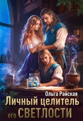 Обложка книги https://1000knig.com/4447-lichnyj-celitel-ego-svetlosti.html