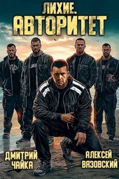 Обложка книги https://1000knig.com/5655-lihie-avtoritet.html