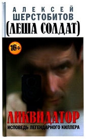 Обложка книги https://1000knig.com/4445-likvidator-ispoved-legendarnogo-killera.html