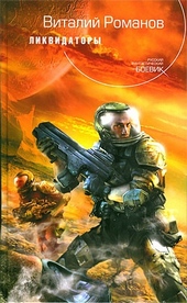 Обложка книги https://1000knig.com/4448-likvidatory.html