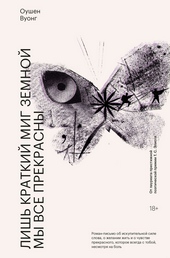 Обложка книги https://1000knig.com/4451-lish-kratkij-mig-zemnoj-my-vse-prekrasny.html
