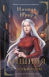 Обложка книги https://1000knig.com/5658-lishnjaja-s-izjanom.html