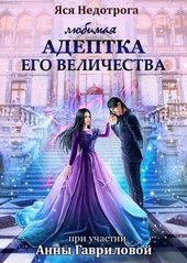 Обложка книги https://1000knig.com/5662-ljubimaja-adeptka-ego-velichestva-si.html