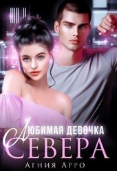 Обложка книги https://1000knig.com/5665-ljubimaja-devochka-severa.html