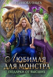Обложка книги https://1000knig.com/4452-ljubimaja-dlja-monstra.html