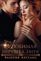 Обложка книги https://1000knig.com/5663-ljubimaja-igrushka-zverja.html