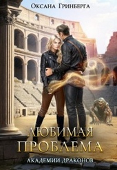 Обложка книги https://1000knig.com/4454-ljubimaja-problema-akademii-drakonov.html