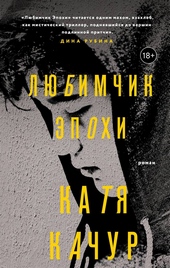 Обложка книги https://1000knig.com/4453-ljubimchik-jepohi.html