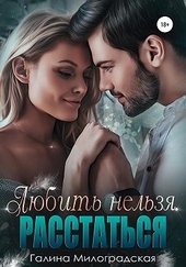 Обложка книги https://1000knig.com/5664-ljubit-nelzja-rasstatsja.html