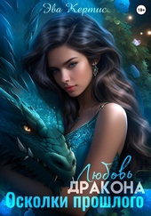 Обложка книги https://1000knig.com/4456-ljubov-drakona-oskolki-proshlogo.html