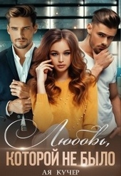 Обложка книги https://1000knig.com/5667-ljubov-kotoroj-ne-bylo.html
