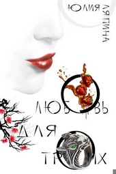 Обложка книги https://1000knig.com/5669-ljubov-na-troih-si.html