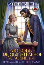 Обложка книги https://1000knig.com/4457-ljubov-ne-objazatelnoe-uslovie-ili-popadanka-reshit-sama.html