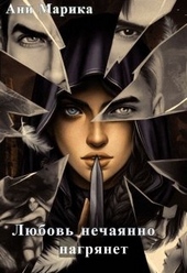 Обложка книги https://1000knig.com/5670-ljubov-nechajanno-nagrjanet.html