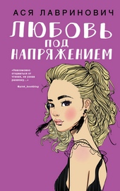 Обложка книги https://1000knig.com/5671-ljubov-pod-naprjazheniem.html