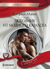 Обложка книги https://1000knig.com/5673-ljubovnik-iz-modnogo-kataloga.html