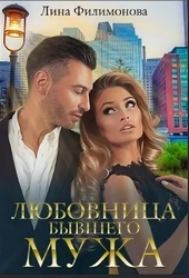 Обложка книги https://1000knig.com/5672-ljubovnica-byvshego-muzha.html