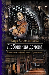 Обложка книги https://1000knig.com/5674-ljubovnica-demona.html