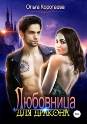 Обложка книги https://1000knig.com/4460-ljubovnica-dlja-drakona.html