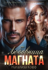 Обложка книги https://1000knig.com/4463-ljubovnica-magnata.html