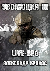 Обложка книги https://1000knig.com/5675-live-rpg-jevoljucija-3.html