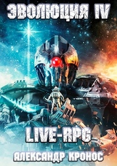 Обложка книги https://1000knig.com/5678-live-rpg-jevoljucija-4.html