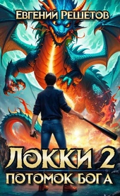 Обложка книги https://1000knig.com/4461-lokki-2-potomok-boga.html