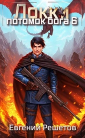 Обложка книги https://1000knig.com/5677-lokki-6-potomok-boga.html