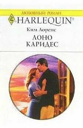 Обложка книги https://1000knig.com/5680-lono-karides.html