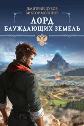 Обложка книги https://1000knig.com/4464-lord-bluzhdajuschih-zemel.html