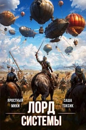 Обложка книги https://1000knig.com/5679-lord-sistemy-18.html