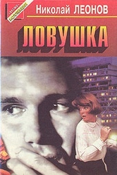 Обложка книги https://1000knig.com/4466-lovushka.html