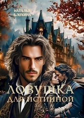 Обложка книги https://1000knig.com/5682-lovushka-dlja-istinnoj-si.html