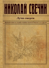 Обложка книги https://1000knig.com/4469-luchi-smerti.html